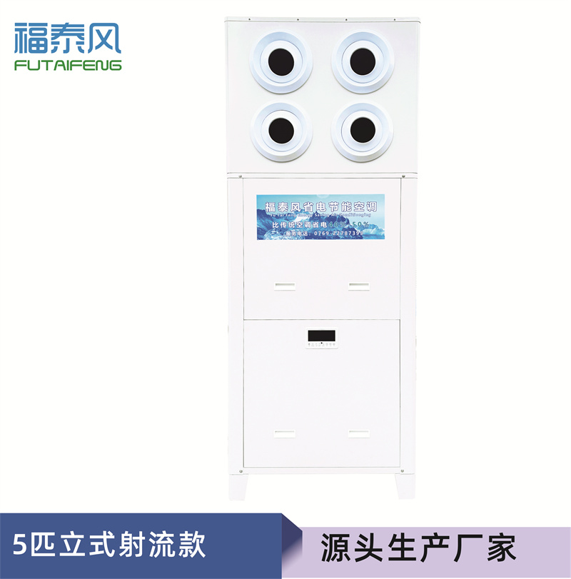 8匹立式射流款蒸發(fā)冷空…
