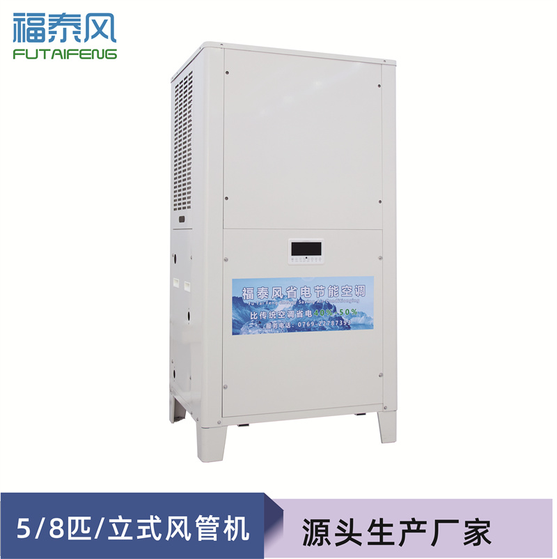 長治工業(yè)省電空調(diào)立柜式
