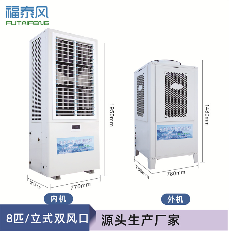 荊門立式蒸發(fā)冷省電空調(diào)